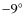 $-9\ensuremath{^{\circ}} $