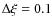 $\Delta\xi = 0.1$