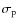 $\sigma_{\rm p}$