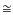 $\textstyle \cong$