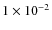 $1 \times 10^{-2}$