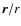 $\vec{r}/r$