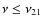 $\nu\leq\nu_{21}$