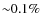 ${\sim}0.1\%$