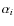 $\alpha_i$