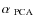 $\alpha_{\rm ~PCA}$