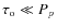 $\tau_{\rm o} \ll P_{p}$