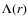 $\Lambda(r)$