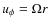 $u_\phi= \Omega r$