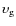 $\upsilon_{\rm g}$