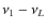 $\nu_{1} - \nu_{L}$
