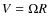 $V = \Omega R$