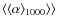 $\langle\langle\alpha\rangle_{1000}\rangle\rangle$