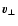 $\vec{v_{\perp}}$