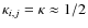 $\kappa_{i,j} = \kappa \approx 1/2$