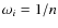 $\omega_i = 1/n$
