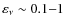$\varepsilon_\nu \sim 0.1{-}1$