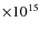 $\times 10^{15}$