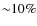 ${\sim}10\%$