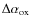 $\Delta \alpha _{\rm ox}$