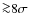 ${\ga}8\sigma$