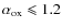 $\alpha_{\rm ox}\leqslant 1.2$