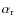$\alpha _{\rm r}$