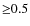 ${\geq}0.5$