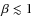 $\beta \lesssim
1$