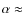 $\alpha
\approx$