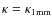 $\kappa=\kappa_{\rm {1 mm}}$