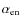 $\alpha_{\rm en}$