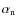 $\alpha_{\rm n}$