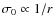 $\sigma _0 \propto 1/r$