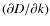 $(\partial D/ \partial k)$