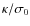 $\kappa/\sigma_0$