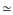 $\textstyle \simeq$
