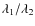 $\lambda_1/\lambda_2$