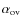 $\alpha _{\rm ov}$
