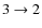$3\rightarrow 2$