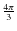 $\frac{4\pi}{3}$