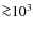 ${\ga}10^3$