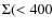 $\Sigma(<400$