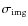 $\sigma_{\rm img}$