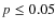 $p \leq 0.05$