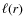 $\ell(r)$