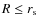 $R\leq r_{\rm s}$