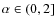 $\alpha\in
(0,2]$