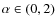 $\alpha \in (0,2)$