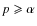 $p\geqslant\alpha$